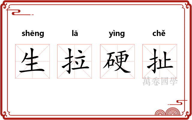 生拉硬扯 生拉硬扯