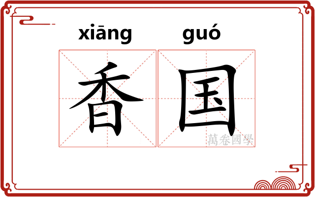 香国