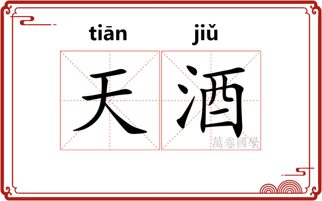 天酒 天酒