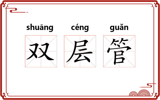 双层管 双层管