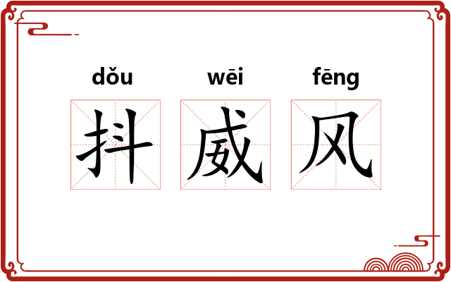 抖威风 抖威风