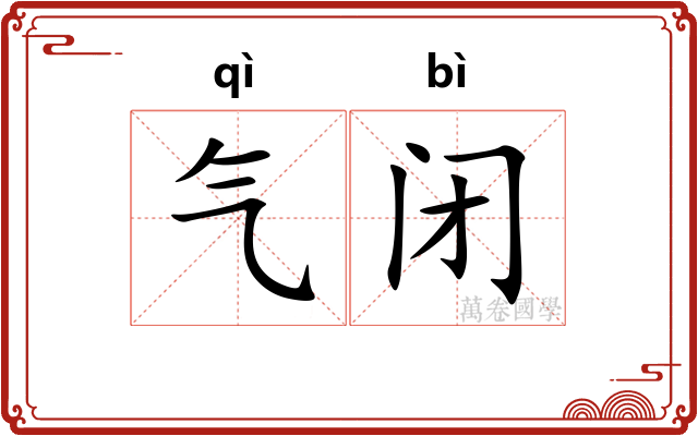 气闭 气闭