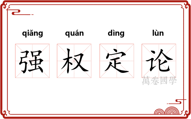 强权定论 强权定论