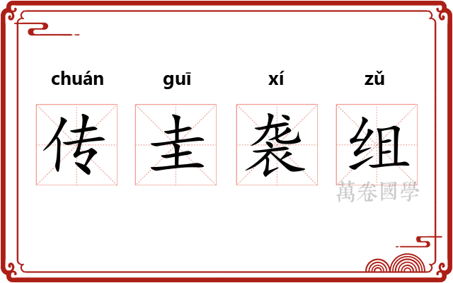 传圭袭组