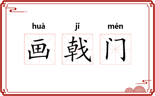 画戟门 画戟门