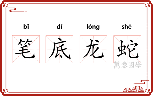 笔底龙蛇
