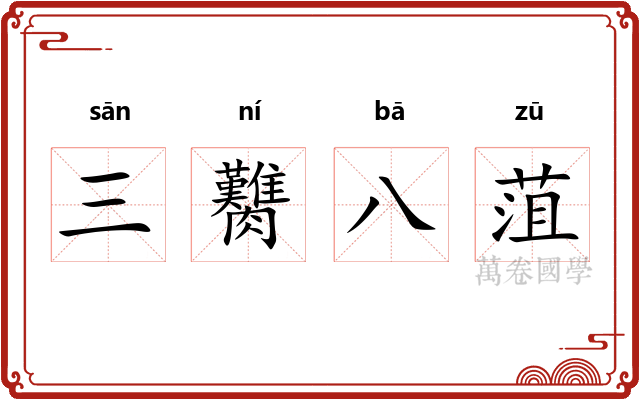 三臡八菹 三臡八菹