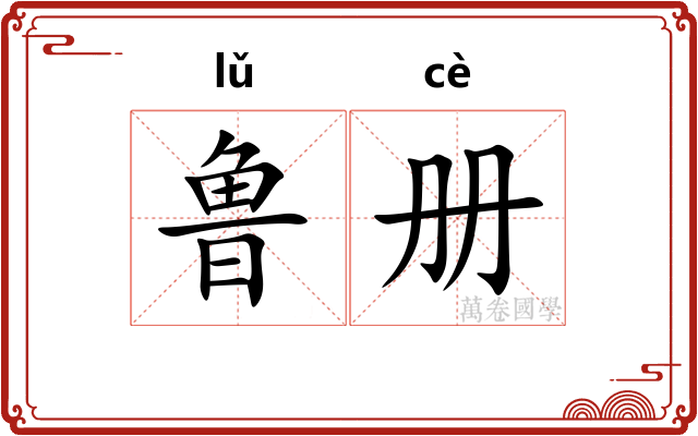 鲁册