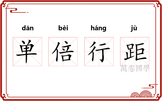 单倍行距 单倍行距