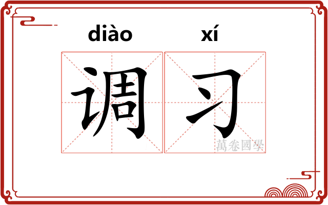 调习 调习
