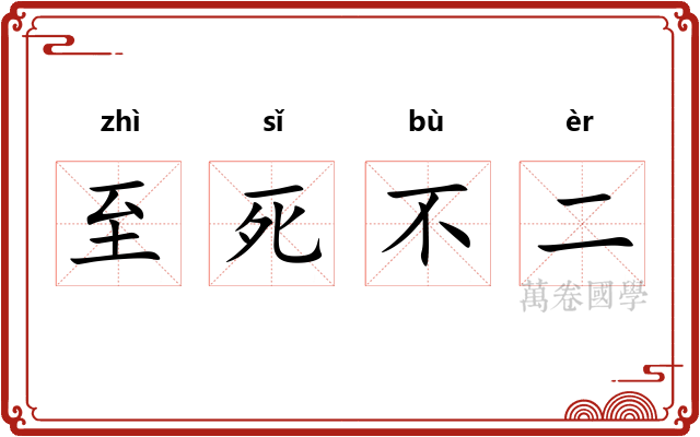至死不二