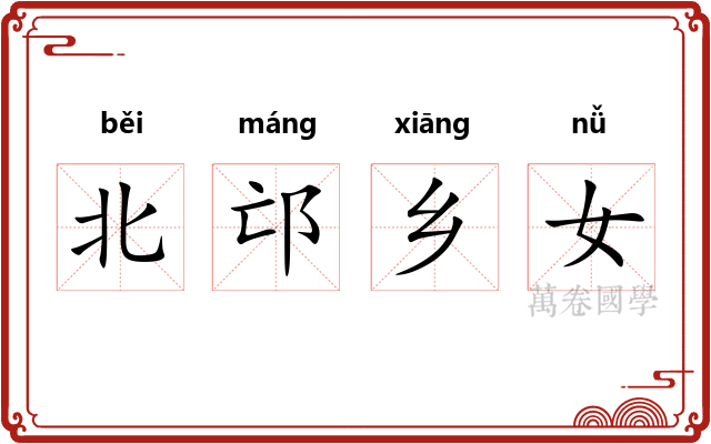 北邙乡女