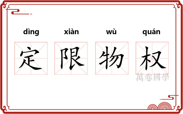 定限物权 定限物权