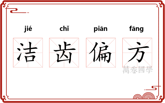 洁齿偏方 洁齿偏方