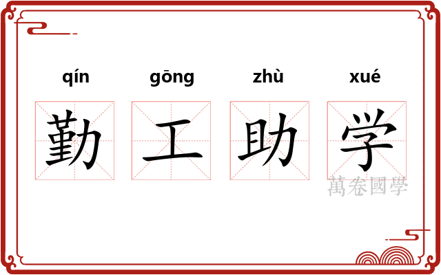 勤工助学 勤工助学