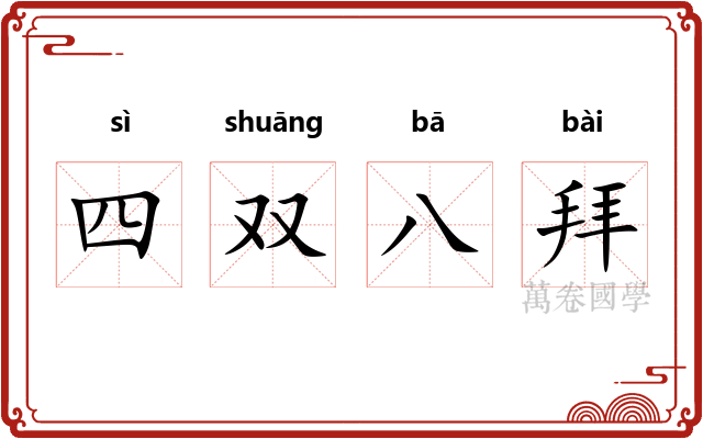 四双八拜 四双八拜