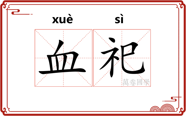 血祀