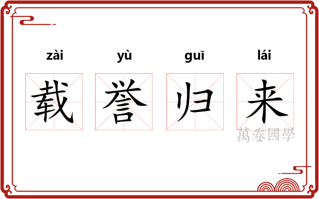载誉归来 载誉归来