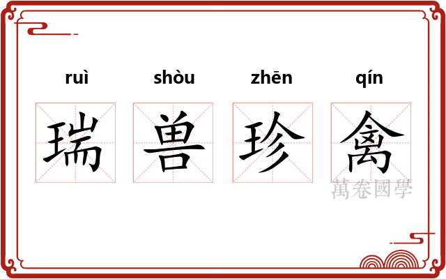 瑞兽珍禽 瑞兽珍禽