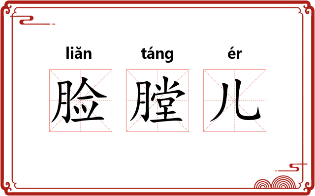 脸膛儿 脸膛儿