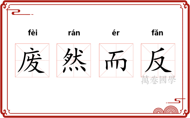 废然而反 废然而反