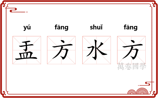 盂方水方 盂方水方