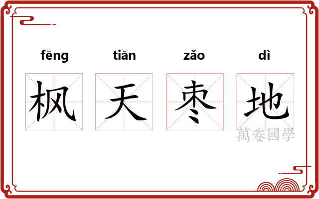 枫天枣地 枫天枣地