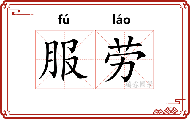 服劳 服劳