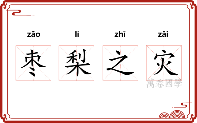 枣梨之灾 枣梨之灾