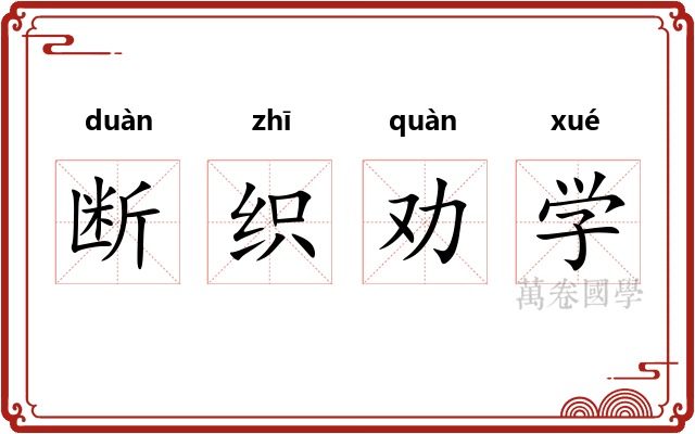 断织劝学 断织劝学