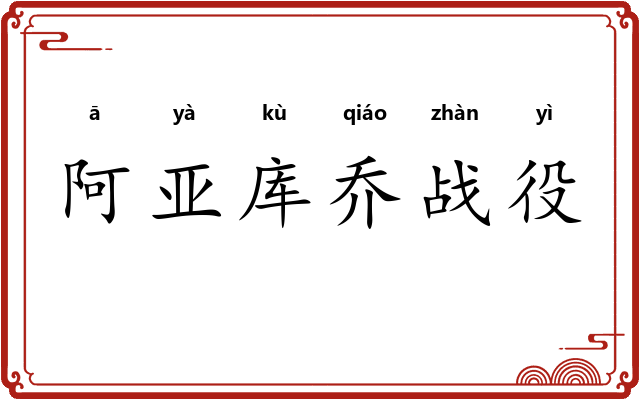 阿亚库乔战役 阿亚库乔战役
