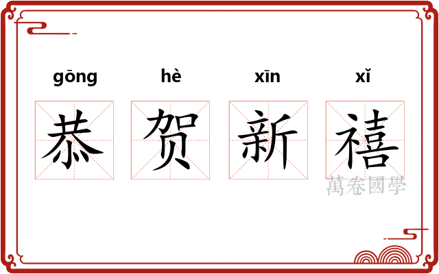 恭贺新禧 恭贺新禧