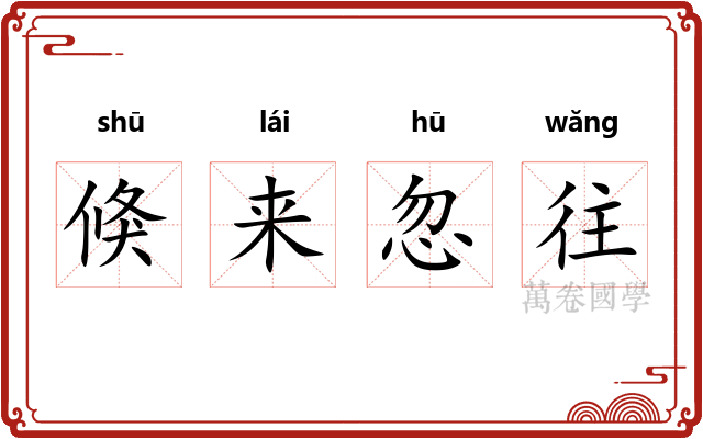 倏来忽往 倏来忽往