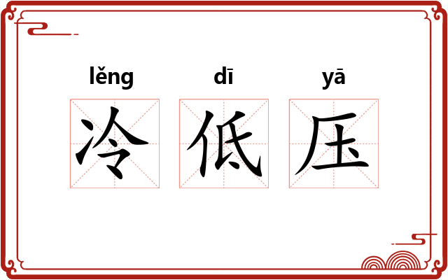 冷低压 冷低压