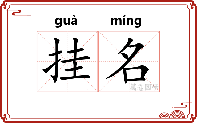 挂名
