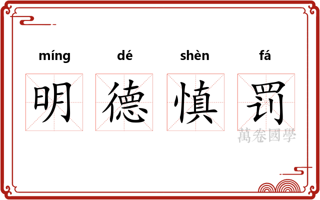 明德慎罚
