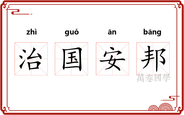 治国安邦 治国安邦