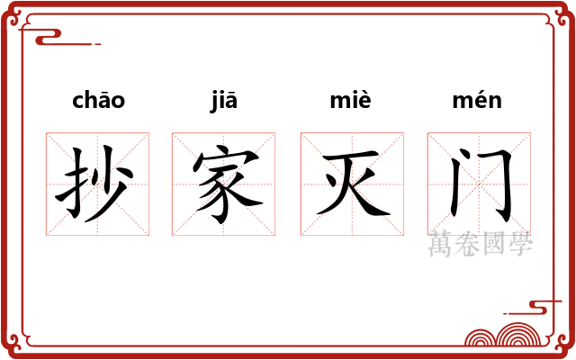 抄家灭门 抄家灭门