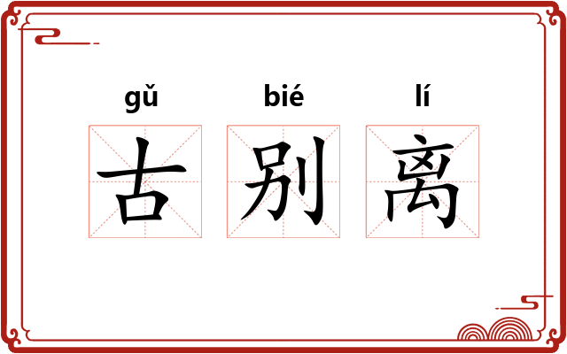 古别离 古别离