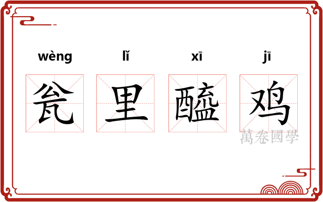 瓮里醯鸡 瓮里醯鸡