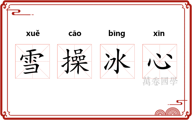 雪操冰心 雪操冰心