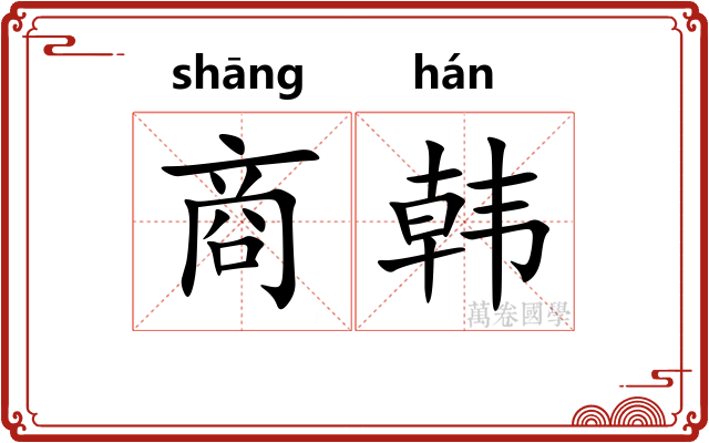 商韩 商韩