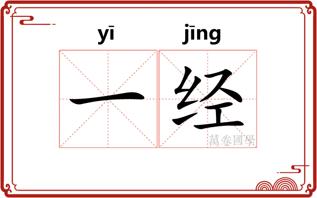 一经 一经