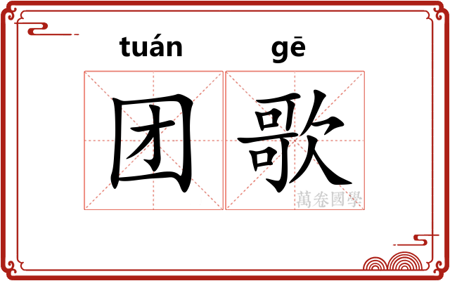 团歌