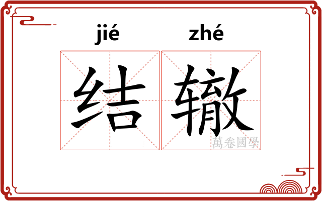 结辙 结辙