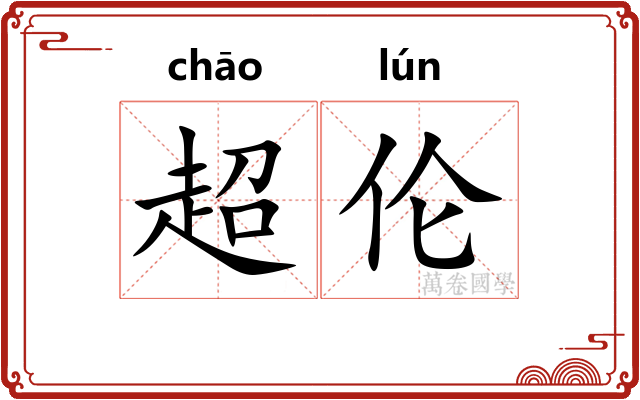 超伦
