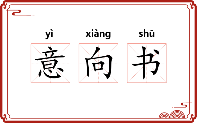 意向书 意向书