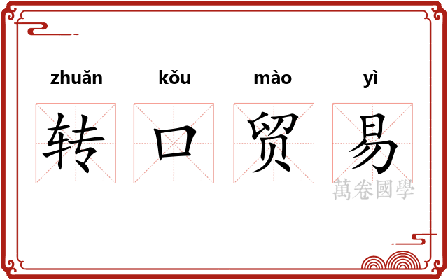 转口贸易 转口贸易