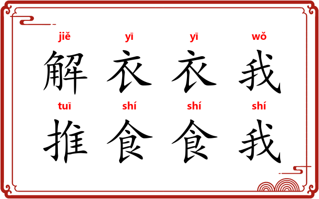 解衣衣我，推食食我