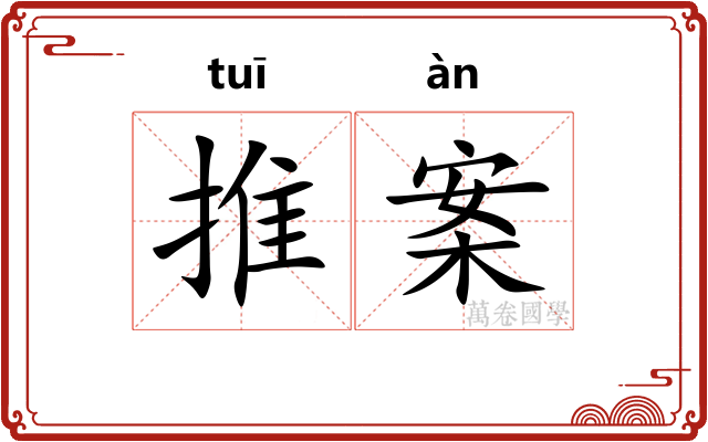 推案